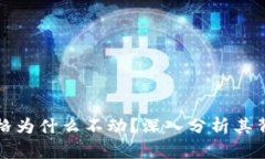 TP钱包价格为什么不动？深