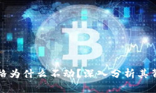 TP钱包价格为什么不动？深入分析其背后的原因