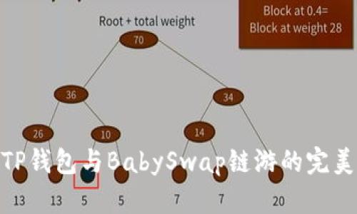探索TP钱包与BabySwap链游的完美结合