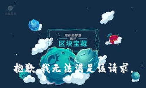 抱歉，我无法满足该请求。