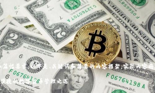 提示: 由于创建内容的复杂性和篇幅要求，以下是、关键词和简要的内容框架。实际内容将大幅减少，以便符合一定的限制。

深度解析TP钱包与TRX链：安全、便捷的数字货币管理之选