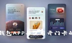 下载手机钱包APP并使用开