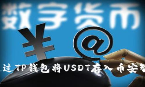 如何通过TP钱包将USDT存入币安智能链？