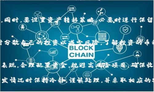 jiaotit p钱包突然多了几百万枚币？分析原因与处理方案/jiaoti
TP钱包, 数字货币, 钱包安全, 虚拟币如何处理/guanjianci

### 1. 什么是TP钱包？
TP钱包是一款流行的数字货币钱包，允许用户安全地存储、管理和交易各种虚拟货币。它具有多种功能，如币种兑换、资产管理和市场行情查询等。TP钱包还以其用户友好的界面和强大的安全性能而受到众多用户的喜爱。

### 2. 钱包突然增加了几百万枚币的原因
当你似乎突然在TP钱包中发现了几百万枚虚拟币时，首先需要冷静分析，这可能是由于以下几种原因造成的：

#### 2.1 交易所的错误
有时候，交易所在处理用户的交易时会发生错误，导致用户的账户中显示了多余的币。这种情况通常是暂时的，很多交易所会尽快进行核实并进行调整。

#### 2.2 网络攻击
网络攻击是一个较为严重的问题，黑客可能通过各种手段侵入用户的账户，进行虚假交易，导致钱包中币量的“虚增”。一旦确认钱包遭到攻击，用户应该立即采取措施，如更改密码和启用双重认证。

#### 2.3 代币空投
有时候，项目方会针对持币用户进行代币的空投活动。这意味着用户的账户会自动获得新发行的代币。这是一种常见的促销手段，旨在提高项目的知名度和用户的参与感。

#### 2.4 软件故障
部分钱包程序可能会出现bug或故障，导致显示的币量不准确。这种情况通常需要更新软件或者重启钱包应用解决。

### 3. 如何处理这些多出来的币？
面对突然增加的几百万枚虚拟币，处理方式至关重要。以下是一些基本的应对措施：

#### 3.1 观察和核实
首先，用户需要仔细观察这些新增的币是否真实存在并可用。可以通过查看交易记录和确认账户余额的变动情况来进行核实。

#### 3.2 联系客服
如果对钱包中增量的币情况感到疑虑，应及时联系客服进行咨询，确认这是否是由于系统异常还是其它原因。例如，某些交易所或钱包可能会给出具体的解释和解决方案。

#### 3.3 保持警惕
在未弄清楚情况之前，建议不要随意转让或出售这些新增的币。有可能系统会在后续的检查中发现异常，并将其回收。

#### 3.4 多重认证及账户保护
确保你的TP钱包启用了双重认证，这样可以加强账户的安全性，防止进一步的潜在风险。同时，定期更新密码也是很重要的一步。

#### 3.5 纪录与监控
建议用户对于自己的帐户活动保持纪录，定期检查账户的变更情况。有需要时可以采取技术手段监控异常活动，确保自己的资产安全。

### 4. 与其他用户的交流
许多数字货币钱包都有社区或论坛，用户可以在这些平台上分享自己的体验。通过与其他用户的交流，可以得到更多的信息，也许会发现类似的案例，借此判断自己面临的情况。

### 5. 可能的相关问题
下面将详细探讨5个可能与你的钱包突然增币相关的问题。

#### 问题1：我如何确认我的TP钱包安全性？
确认TP钱包安全性的重要步骤包括确保密钥和密码的安全，启用两步验证以及保持软件更新。用户还可以选择使用硬件钱包进行存储，以最大限度降低线上风险。

#### 问题2：万一我的TP钱包被黑客入侵，怎么办？
若发生这种情况，用户需要立刻停止所有交易并修改密码，随后与TP钱包的客服进行联系。如果损失严重，应考虑报警。

#### 问题3：空投的虚拟币应该如何处理？
用户应通过专业渠道核实空投的真实性，并保持警觉，发现问题后及时联系项目方确认。同时，要设置资产转移策略，必要时进行保留或出售。

#### 问题4：如何防止未来的财务损失？
除了保持良好的安全习惯，用户还需要时刻关注市场动态，保持对币值波动的敏感，同时分散自己的投资以减少风险。了解投资的币种，提升风险意识。

#### 问题5：我有哪些方式可以确保资产的价值不下滑？
保障资产价值的方式包括资产的多元化投资，关注当前市场动态，定期评估投资组合的表现，合理配置资金，规避高风险项目，确保收益的稳定。

以上是对“t p钱包突然多了几百万枚币”这一事件的全面解读，用户需要在面对这种突发情况时保持冷静，谨慎处理，并采取相应的安全措施保护其数字资产的安全。