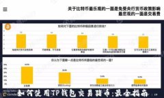 如何使用TP钱包交易猪币：
