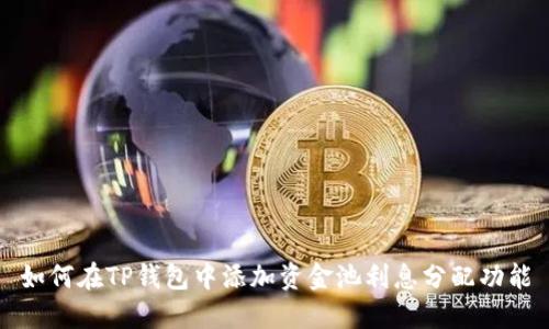如何在TP钱包中添加资金池利息分配功能