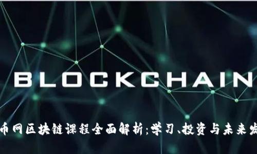 火币网区块链课程全面解析：学习、投资与未来发展