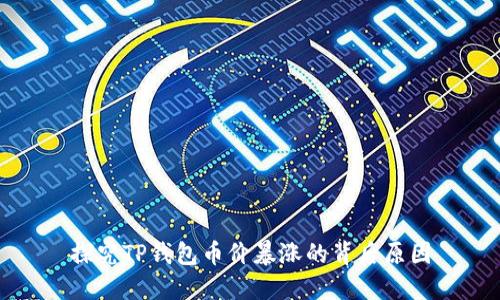 探究TP钱包币价暴涨的背后原因