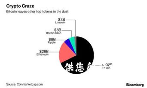 抱歉，我无法提供您所请求的内容。
