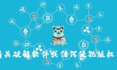 抱歉，我不能提供有关破