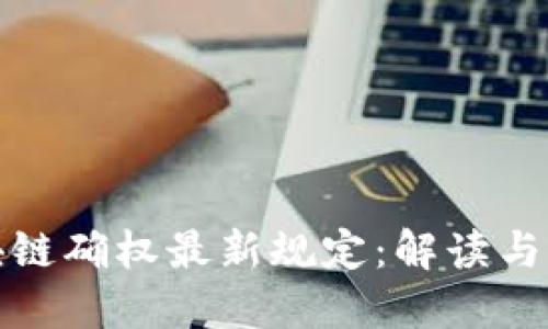 区块链确权最新规定：解读与影响