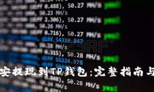 如何在币安提现到TP钱包：完整指南与注意事项