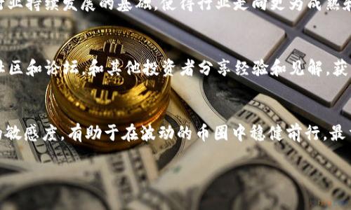    玩赚区块链币圈：如何在数字货币投资中获得成功  / 
 guanjianci  区块链, 数字货币, 投资策略, 币圈  /guanjianci 

引言
在近年来，区块链技术和数字货币已成为全球金融领域中的热门话题。无论是对于个人投资者还是大型金融机构，玩赚币圈似乎成为了一种新的理财方式。投资区块链和数字货币不仅能带来丰厚的财务回报，还能促进科技的进步和社会的发展。然而，随之而来的高风险和市场的不确定性也让许多新手投资者望而却步。

本篇文章将深入探讨如何在币圈中玩赚，同时提供许多实用的投资策略和注意事项，帮助投资者在区块链投资过程中制定明智的决策。

一、什么是区块链技术？
为了更好地理解数字货币，我们首先需要探讨区块链技术的基本概念。区块链是一种分布式账本技术，可以在去中心化的网络中记录和保存交易信息。通过使用密码学技术，区块链可以确保数据的安全性和透明性。

区块链由一系列区块组成，每个区块中包含了一定数量的交易记录。这些区块通过加密哈希函数链接在一起，从而形成一个链条，使得一旦记录被添加，就无法轻易修改。这种安全性使得区块链被认为是一种可信的交易记录方式。

二、数字货币的种类与特点
在币圈，数字货币种类繁多。最初的代表是比特币（Bitcoin），它于2009年推出，随后出现了数千种其他数字货币。这些数字货币的类型大致可以分为几类：

1. **比特币（Bitcoin）**：全球首个，也是市值最大的数字货币，具有较高的流动性和知名度。
2. **山寨币（Altcoins）**：除了比特币外的其他数字货币，例如以太坊（Ethereum）、莱特币（Litecoin）、瑞波币（Ripple）等。它们通常基于不同的技术有各自的特点。
3. **稳定币（Stablecoins）**：与法定货币挂钩的数字货币，旨在保持相对稳定的价值，例如Tether（USDT）和USD Coin（USDC）。
4. **DeFi代币**：随着去中心化金融（DeFi）的兴起，出现了许多专注于金融服务功能的代币，例如Uniswap（UNI）和Aave（AAVE）。

三、投资区块链的理由
区块链和数字货币投资逐渐成为多元化投资组合的组成部分，原因主要有以下几点：

1. **高收益潜力**：历史数据显示，许多数字货币的价格在短时间内上涨幅度惊人，使投资者能够获利。
2. **创新技术的支持**：区块链技术是未来数字经济的重要基础设施，许多行业正逐步采用这一技术，这预示着潜在的长期增长。
3. **分散投资风险**：与传统金融市场相比，数字货币市场往往可以提供更好的风险分散，尤其是在全球经济不稳定时。

四、投资策略
在币圈捞金并不是一件容易的事情，一个明智的投资策略往往能帮助你在市场中立于不败之地：

1. **基本面分析**：了解某种数字货币的技术背景、市场需求以及团队实力，都是判断其长期价值的重要依据。
2. **技术面分析**：通过分析价格走势图和市场趋势，了解数字货币的走势，掌握买入和卖出的时机。
3. **分散投资**：不要把所有的资金投入一个币种上，适当的资产配置能够有效降低风险。

五、可能遇到的风险
尽管区块链和数字货币市场充满机遇，但不可避免地伴随着风险：

1. **市场波动性**：数字货币的价格波动非常剧烈，短时间内可能会出现大幅的涨跌，投资者需保持冷静。
2. **安全风险**：数字货币钱包的安全性至关重要，受到黑客攻击的事件屡见不鲜，建议采用硬件钱包存储资产。
3. **监管风险**：各国政府对数字货币的态度不同，不确定的政策和法律法规可能影响市场的发展。

六、常见问题解答

问题一：怎样识别一个有潜力的项目？
识别一个有潜力的区块链项目需要对该项目的基础技术、开发团队、市场需求和竞争对手进行综合分析。首先，考察项目的白皮书，了解它的定位和目标，是否满足市场需求。其次，团队的背景和经验也非常重要，查阅团队成员的过往经历，确认他们在区块链领域的资历。此外，行业内的社区支持、社交媒体活动和媒体报道也反映出公众对该项目的认可度。最后，通过对比分析其他竞争项目，找到其独特卖点，是充分评估一个项目潜力的有效方式。

问题二：如何有效地管理投资组合？
投资组合管理是确保长期投资成功的关键。首先，应根据个人的风险承受能力和投资目标来配置资产。例如，年轻投资者可以选择投更多较高风险的资产，如新兴山寨币，而相对较保守的投资者则可选择比特币或稳定币。其次，定期评估和再平衡投资组合，尤其是在市场剧烈波动时。个人应该设定清晰的卖出策略，比如波动达一定幅度或基本面发生变化时，果断调整其持仓。最后，持续学习和掌握市场动态，唯有如此才能投资组合，降低风险。

问题三：区块链投资是否真的值得信赖？
区块链作为一个去中心化、透明的技术，在理论上是非常可靠的。然而，投资区块链和数字货币本身仍需保持警惕。一方面，技术的透明性和不可篡改性带来了安全保障，用户能够验证每笔交易的真实有效性。另一方面，市场上仍存在大量的诈骗项目和不合规的交易所，投资者必须学会辨别和规避风险。此外，尽管区块链技术发展迅速，但许多项目尚处于早期阶段，市场需求的不确定性也使得投资风险加大。因此，投资者在踏入这一领域时需保持谨慎，同时不断更新自己的知识储备。

问题四：数字货币的未来发展趋势是什么？
未来数字货币可能会在多个方面发展和演变。首先，随着技术的不断成熟，数字货币的传播会更加广泛，特别是在去中心化金融（DeFi）和非同质化代币（NFT）领域，将为用户创造更多的应用场景。其次，各国监管政策也将逐渐明确，合规化将成为行业持续发展的基础，使得行业走向更为成熟和健康的方向。此外，数字货币在中央银行数字货币（CBDC）中的应用也将引起广泛关注，许多国家正在积极尝试这一创新模式。最终，数字经济的日益重要性也使得传统金融机构与区块链技术的结合将进一步深化，为投资者带来新的机遇与挑战。

问题五：新手如何快速入门数字货币投资？
新手入门数字货币投资时，建议从以下几个方面着手。第一，了解基础知识，阅读相关书籍和网络资源，了解区块链技术的运作原理和市场的基本概念。其次，选择一个信誉良好的交易所进行注册并进行小额交易，熟悉操作流程。此外，加入相关的社区和论坛，和其他投资者分享经验和见解，获取更广泛的信息和建议。最后，制定一个合理的投资策略，避免盲目跟风，保持冷静，并准备好面对市场波动带来的心理挑战。

总结
区块链和数字货币投资是一个充满机遇与挑战的领域。通过理解区块链技术的基础知识、各种数字货币的特点，以及市场分析的基本策略，投资者可以在这个新兴市场中找到自己的定位。同时，牢记风险管理、投资组合的多样化以及对市场变化的敏感度，有助于在波动的币圈中稳健前行。最重要的是，投资者要保持持续学习的热情，紧跟行业动态，才能时刻把握住可能的投资机遇。

希望这篇文章能为你的币圈投资之旅提供有价值的参考和指导！
