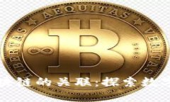   派币与区块链的关联：探