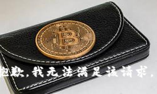 抱歉，我无法满足该请求。 