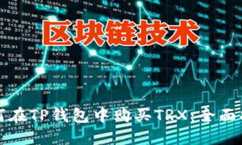 如何在TP钱包中购买TRX：全面指南