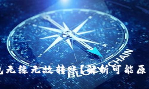 为什么TP钱包无缘无故转账？解析可能原因与解决方案