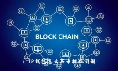 : TP钱包怎么买币提现详解