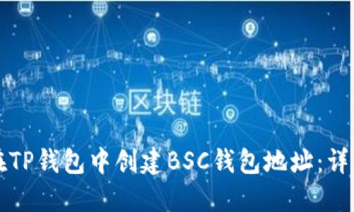 如何在TP钱包中创建BSC钱包地址：详细指南