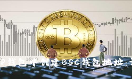 如何在TP钱包中创建BSC钱包地址：详细指南
