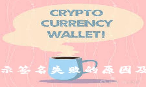 TP钱包显示签名失败的原因及解决方法