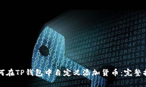 如何在TP钱包中自定义添加货币：完整指南