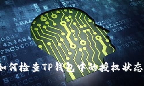 如何检查TP钱包中的授权状态？