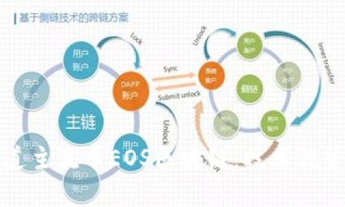全面了解布道主流币EOS区块链：技术优势与应用前景