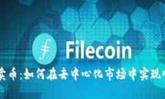区块链卖币：如何在去中