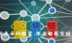 区块链技术优秀币种推荐