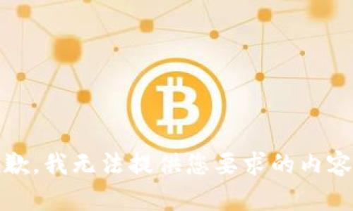 抱歉，我无法提供您要求的内容。 