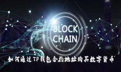 如何通过TP钱包合约地址购