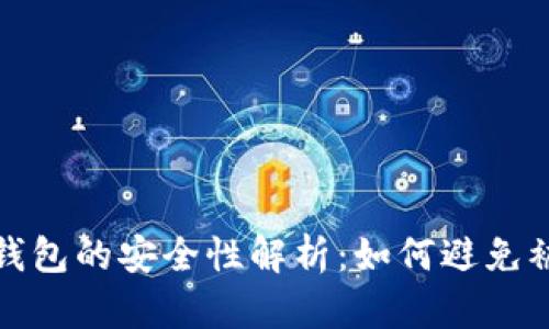 t p钱包的安全性解析：如何避免被骗？