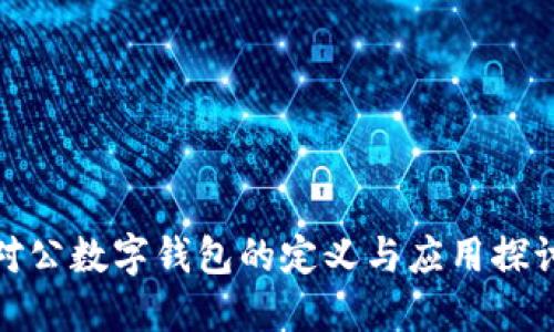 对公数字钱包的定义与应用探讨