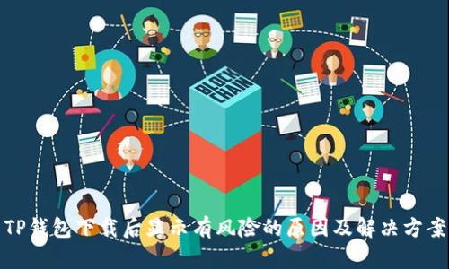 TP钱包下载后显示有风险的原因及解决方案
