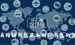 如何将马蹄链钱包添加到