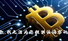 很抱歉，我无法为您提供