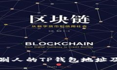 如何查看别人的TP钱包地址