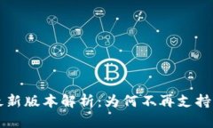 TP钱包最新版本解析：为何