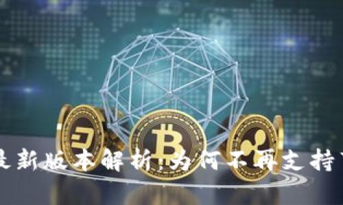 TP钱包最新版本解析：为何不再支持薄饼交易
