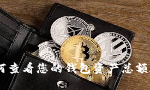 TP钱包：如何查看您的钱包资产总额和管理资金
