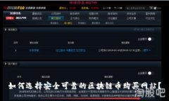 如何选择安全可靠的区块