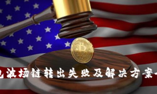 TP钱包波场链转出失败及解决方案全指南
