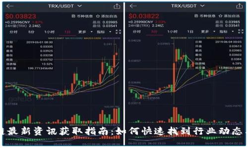 区块链最新资讯获取指南：如何快速找到行业动态与趋势