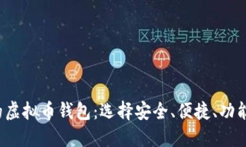 2023年最推荐的虚拟币钱包：选择安全、便捷、功能全面的钱包指南