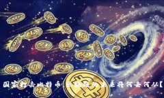 国家打击比特币，区块链