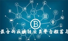 币种最全的区块链交易平
