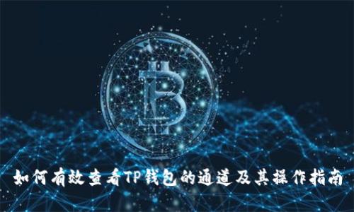 如何有效查看TP钱包的通道及其操作指南