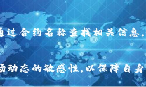 bianwei怎么把TP钱包添加到信任名单/bianwei
TP钱包, 信任名单, 加入信任, 加密钱包, 数字资产/guanjianci

引言
在当前数字资产迅速发展的时代，越来越多的人开始接触和使用加密货币。TP钱包作为一种热门的加密钱包，为用户提供了安全便捷的数字资产存储和管理服务。然而，随着资产价值的增涨，用户的资产安全问题也日益突出，如何确保数字资产的安全性和管理的便捷性成为用户关注的重点。本文将详细介绍如何将TP钱包添加到信任名单中，帮助用户更有效地管理和保护他们的数字资产。

什么是TP钱包？
TP钱包是由某家区块链公司所推出的一款数字资产钱包，支持多种加密货币的存储、转账和管理。它的设计旨在提供用户友好的界面和安全的交易环境，使得即使是初学者也能轻松上手。TP钱包的主要特点包括：
ul
    listrong支持多种数字资产：/strongTP钱包支持包括BTC、ETH、USDT等多种主流和新兴的加密货币，方便用户进行多种交易。/li
    listrong安全可靠：/strongTP钱包采用先进的加密技术，为用户提供双重认证和冷存储等多重安全措施。/li
    listrong用户友好的界面：/strongTP钱包的操作简便，即使是新手用户也能快速适应。/li
/ul

信任名单的作用
在TP钱包中，信任名单是指用户将自己信任的合约或地址添加到列表中，以提高交易的安全性和便捷性。通过将信任的合约添加至名单，用户在进行交易时能够快速选择，而无需每次都进行详细的验证。同时，信任名单可以有效防止欺诈和错误交易，提升用户的资产管理效率。

如何将TP钱包添加到信任名单？
将TP钱包添加到信任名单的过程相对简单，但需要用户注意以下几个步骤：

h4步骤一：打开TP钱包应用/h4
下载并安装TP钱包应用并完成注册后，打开应用界面。在主界面中，用户可以看到当前资产余额、最近交易记录及相关功能入口。

h4步骤二：找到信任名单设置/h4
在主界面找到“设置”选项，通常它在右下角的菜单中。点击“设置”，然后找到“信任的合约”或“信任名单”选项。

h4步骤三：添加合约或地址/h4
在信任名单页面，用户可以看到已经添加的合约和地址，点击“添加”按钮，输入要添加的合约地址或名称。系统会自动校验输入的合约信息，确保其有效性。

h4步骤四：确认添加/h4
输入完信息后，系统会要求用户确认。检查所添加信息的准确性，然后点击“确认”按钮，便可将其加入信任名单。

h4步骤五：审核与管理/h4
在添加完信任对象后，用户可以随时在信任名单中管理已添加的合约，包括删除、查看详细信息等操作，以便确保信任名单的准确性和安全性。

使用信任名单的注意事项
尽管信任名单能提高交易的效率和安全性，但用户在管理信任名单时应注意以下几点：
ul
    listrong确认地址的正确性：/strong在添加合约或地址时，务必核实其准确性，避免由于输入错误而导致的资产损失。/li
    listrong定期审查信任名单：/strong定期查看和更新信任名单，删除不再信任的合约或地址，以减少潜在的安全风险。/li
    listrong关注合约的动态：/strong若某些合约出现安全问题或恶意操作，应立即将其从信任名单中移除。/li
/ul

常见问题解答

h4问题一：为什么需要将TP钱包添加到信任名单？/h4
信任名单的设置是为了提高用户在TP钱包中进行交易时的便捷性和安全性。通过将信任合约或地址添加至名单，用户可以快速选择并进行交易，减少反复验证的麻烦。同时，通过信任名单可以降低被欺诈或误操作的风险，保障用户资产安全。

h4问题二：如何确认添加的合约是否安全？/h4
在添加合约之前，用户要尽量了解该合约的背景信息，如合约的开发团队、社区反馈及其历史交易记录。此外，还可以借助社交媒体、区块链相关网站或社区来获取其他用户的评价和建议，以确保添加合约的安全性。

h4问题三：如果我不小心将不安全的合约添加到了信任名单，该怎么办？/h4
如果发现自己错误地将不信任的合约添加到了信任名单，用户应立即将其从名单中删除。此外，还应保持警惕，定期审查所有信任合约，确保账户安全。如若实际上发生了资产损失，要结合相关渠道进行损失追踪及维权。

h4问题四：TP钱包是否有其他安全设置？/h4
TP钱包除了信任名单功能外，还设置了多种安全措施，比如:
ul
    listrong双重身份验证：/strong通过短信或邮箱验证码提升账户的安全水平。/li
    listrong冷存储：/strong大部分资产可以离线存储，从而降低被黑客攻击的风险。/li
    listrong定期更新：/strong定期进行钱包软件的更新，以确保拥有最新的安全补丁和功能。/li
/ul

h4问题五：如果忘记了信任名单中的合约怎么办？/h4
如果用户忘记了信任名单中的某个合约，可以通过TP钱包的历史交易记录、通知消息或合约管理页面来查看已添加的合约信息。此外，有些钱包提供了合约名称搜索功能，用户可以通过合约名称查找相关信息，使管理更加便捷。

总结
将TP钱包添加到信任名单是提高数字资产管理效率的重要步骤，可以有效降低交易风险和误操作的可能性。在进行资产管理时，用户应不断学习相关知识，及时更新信息，保持对市场动态的敏感性，以保障自身资产的安全。希望本文能帮助到正在使用TP钱包的用户，让他们在数字资产管理的道路上更加顺利。