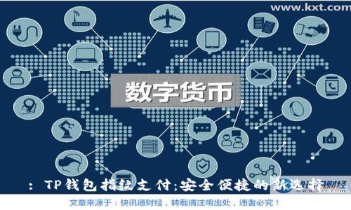 : TP钱包指纹支付：安全便捷的新选择